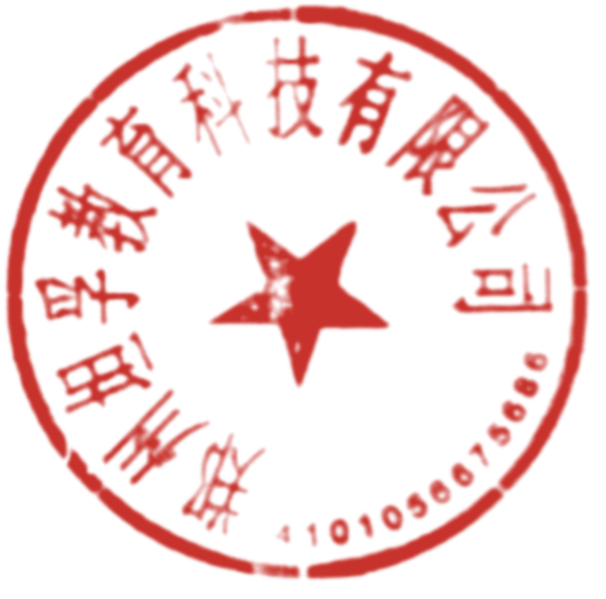 郑州坦孚教育科技有限公司 公章（复印件）