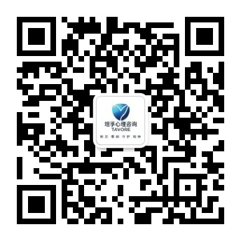 坦孚心理公众号二维码