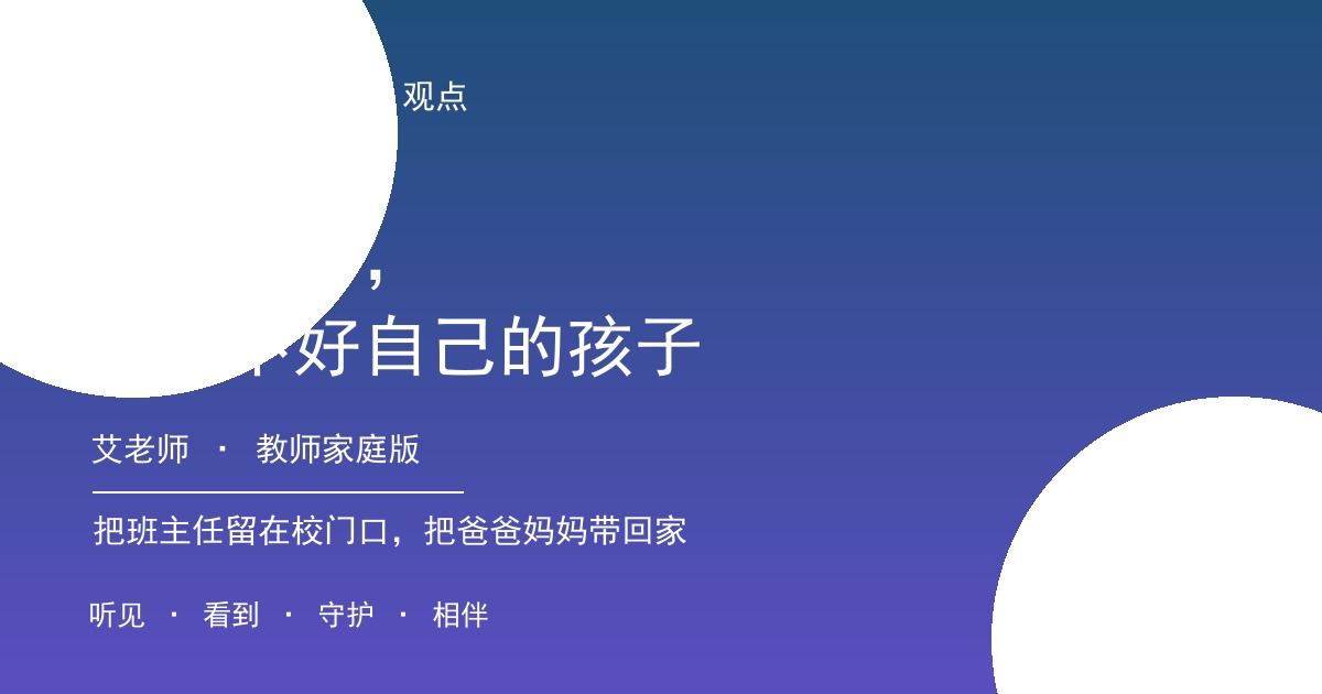 艾老师：越懂教育，越教不好自己的孩子