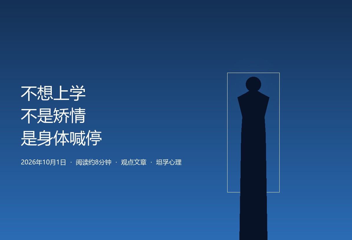 不想上学不是矫情，是身体在替孩子喊停