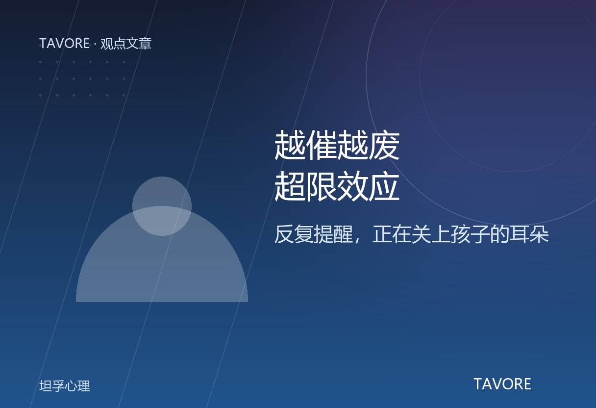 为什么你说了第三遍「作业写完了吗」，孩子把房门关上了？心理学真实概念超限效应：刺激过度会引发逆反。坦孚用四感与四步推动法