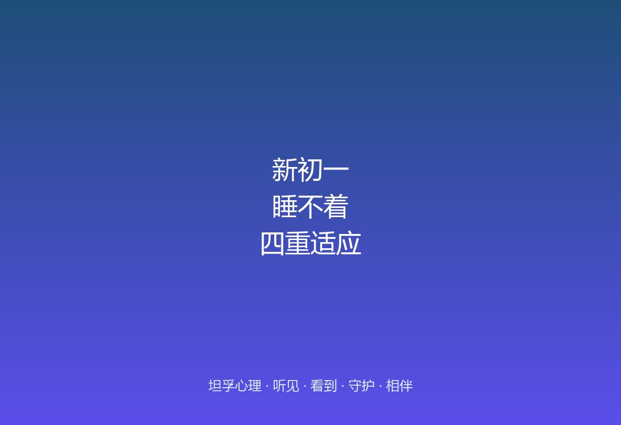 孩子刚上初一就说睡不好、在学校睡不着，多半不是矫情：环境、能力、人际、身份四重适应不良同时压过来，睡眠最先报警。先看懂这四重坎，再帮他落地。