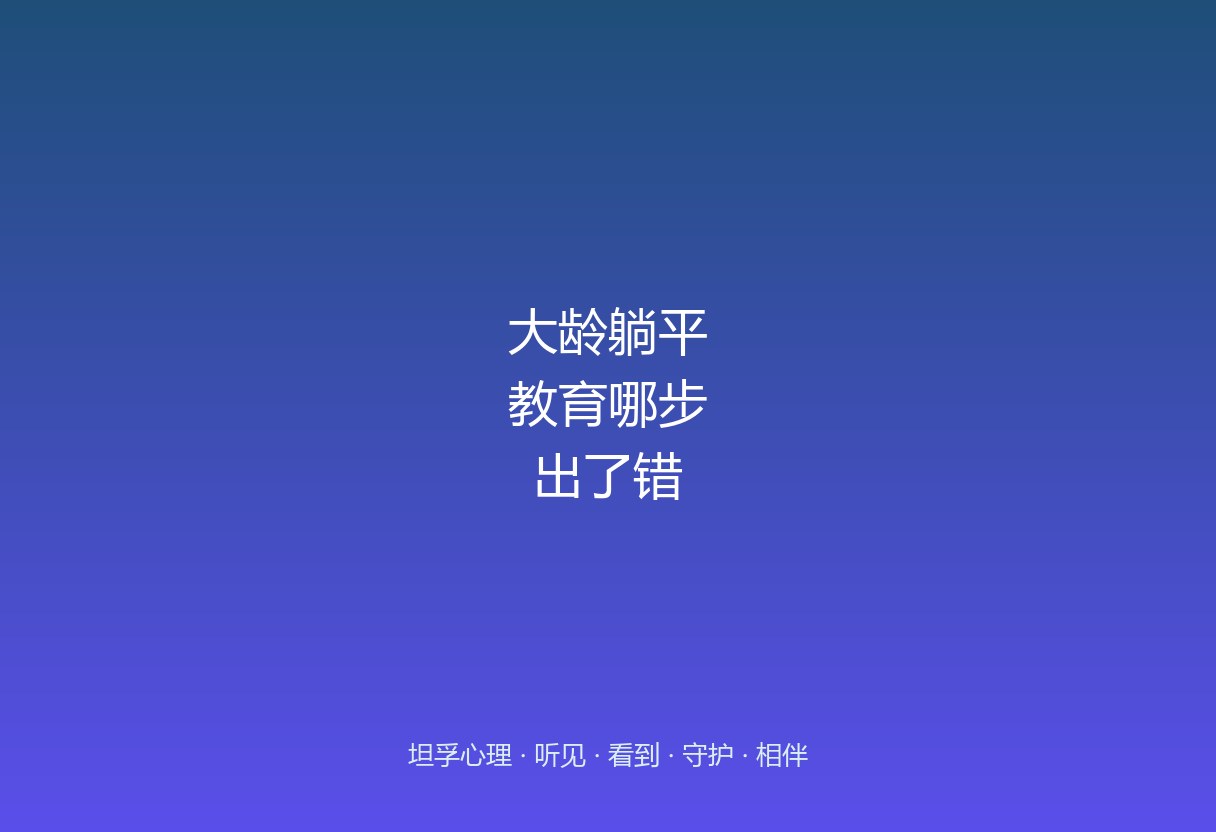 大龄孩子躺平，不是他突然懒了，是教育在某几步埋了雷：过度包办、结果唯一评价、没做心理断奶、缺失价值感来源。看清这四步，才不至于把账全算在孩子头上。