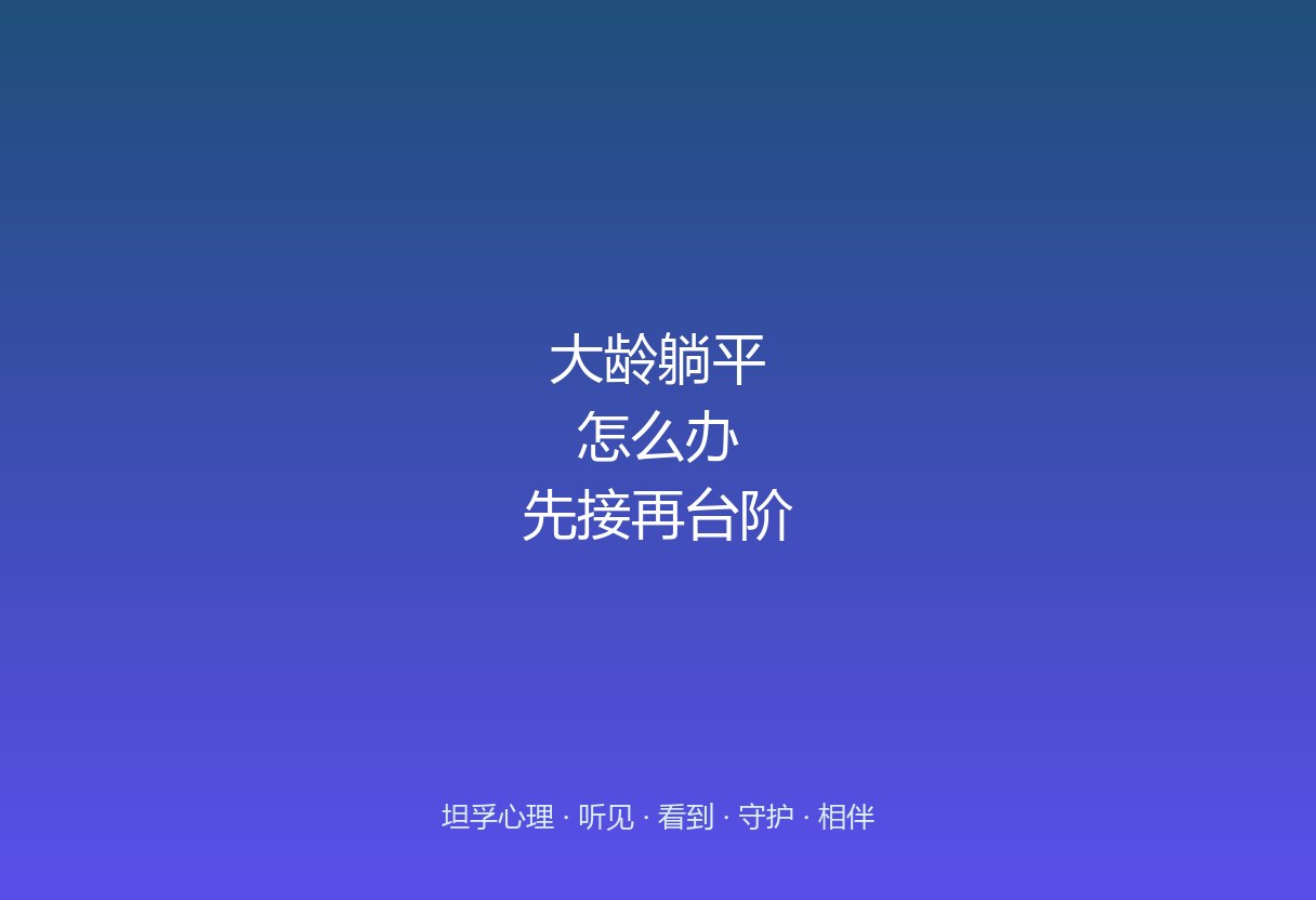 孩子二十好几躺家里，催也不是放也不是。大龄躺平和青春期躺平不一样：社会时钟在响、自我价值被绑定、试错成本高。路数也得变——先接住，再给台阶，别用「别人家」逼他。
