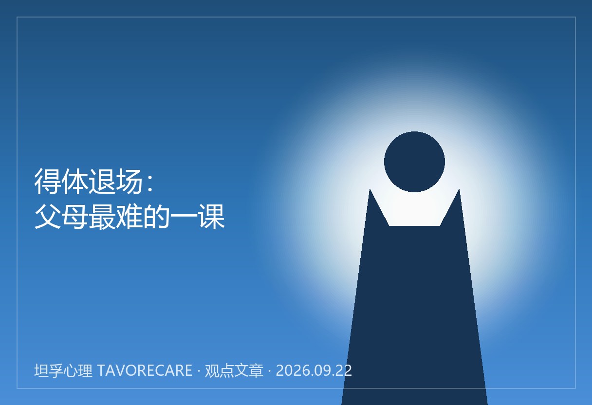 得体退场：父母最难的一课