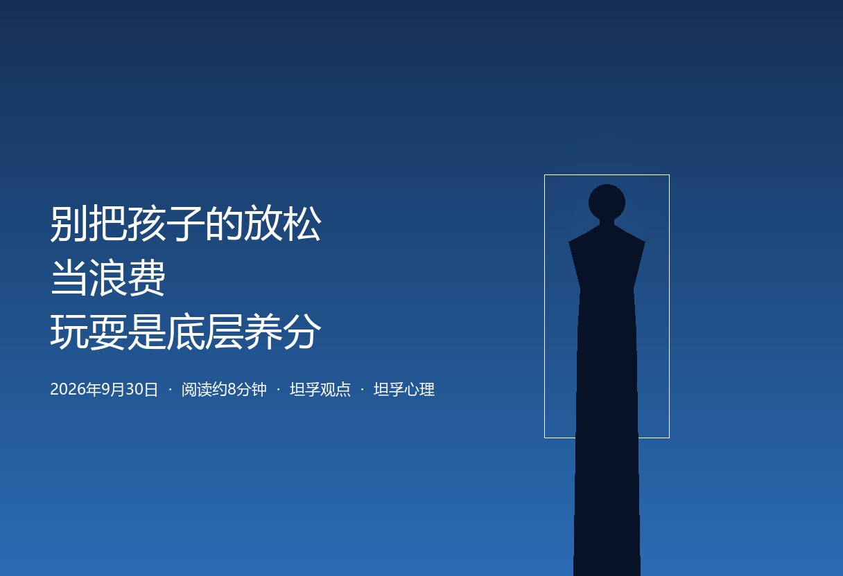 别把孩子的放松当浪费：玩耍是成长的底层养分