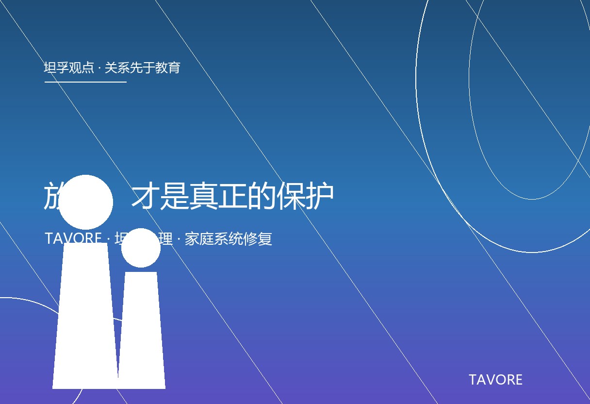 控制欲常伪装成爱，剥夺选择权养出提线木偶或彻底躺平。坦孚观点：爱是支持不是胁迫，把试错权还给孩子。