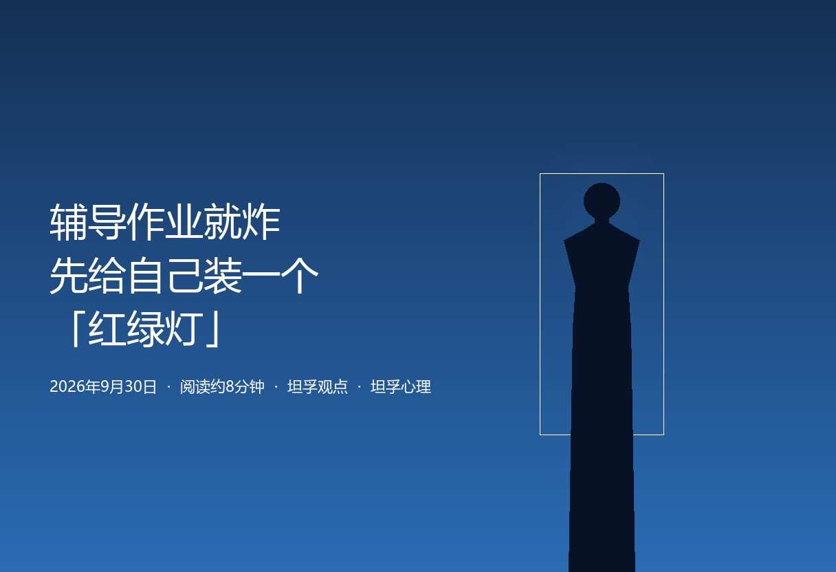 辅导作业就炸：家长先给自己装一个「红绿灯」