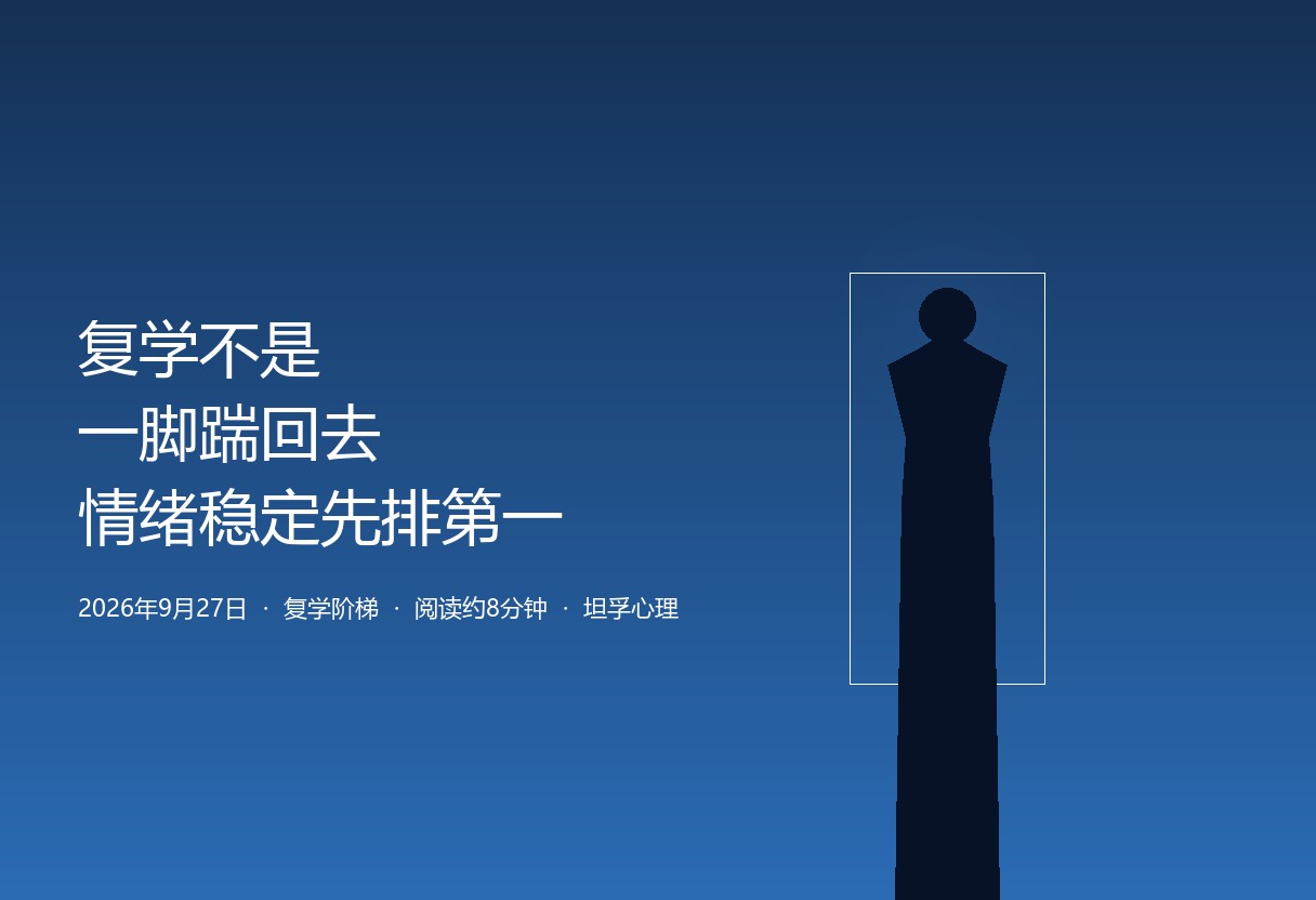 复学不是一脚踹回去：情绪稳定先于学业