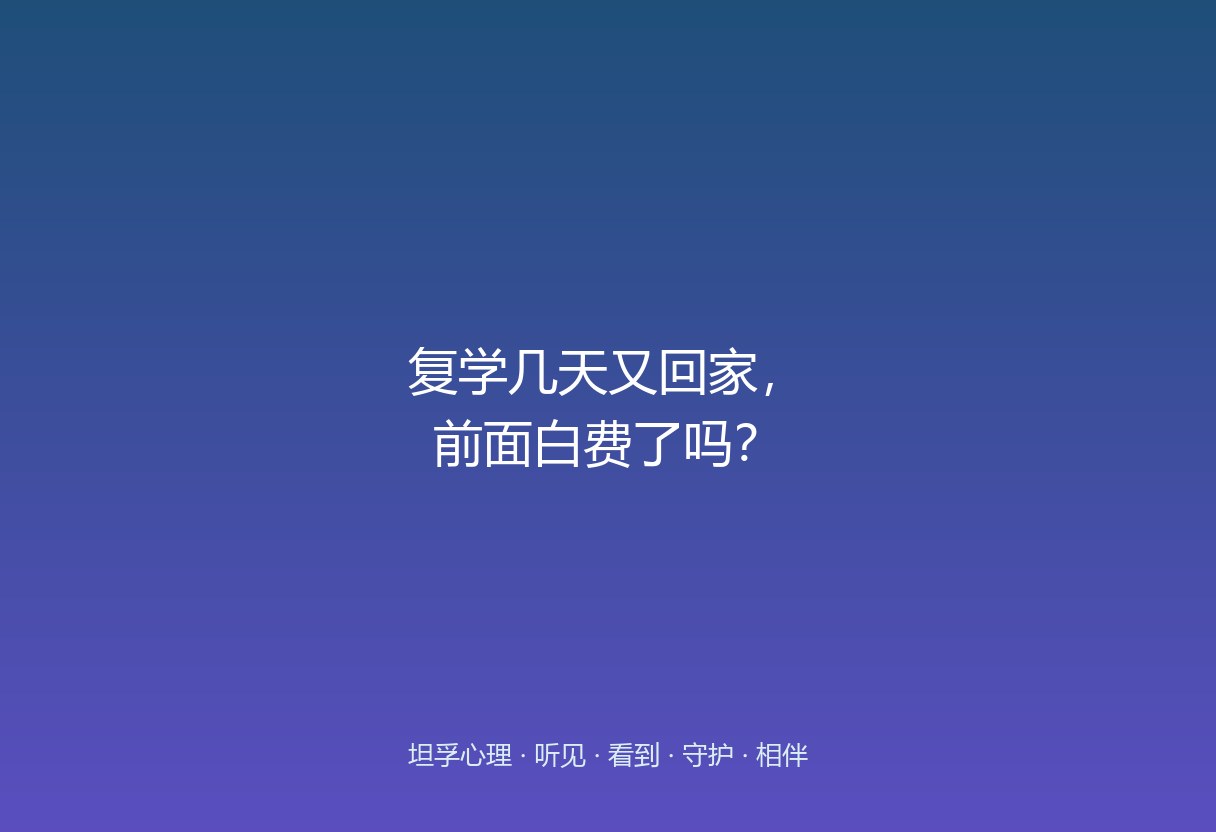 他不是说话不算话：答应的时候是真想去，掉头的时候是真怕，这两个都是真的。那一刻最该处理的不是“今天到底去没去”，而是他身上刚刚发生了什么。
