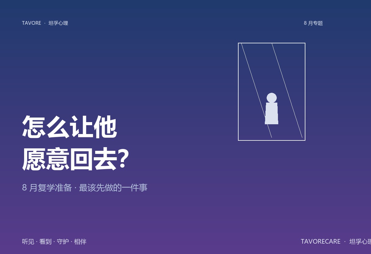 深蓝紫渐变背景上，白色门形框内一个孤独的小剪影，左下大号白字主标「怎么让他/愿意回去?」+ 副标题 8 月复学准备