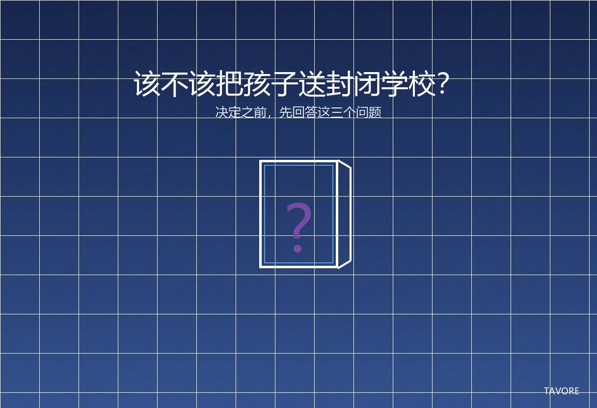 深蓝色背景上，一扇半开的门中央有一个巨大的问号，象征家长面对封闭学校选择时的犹豫