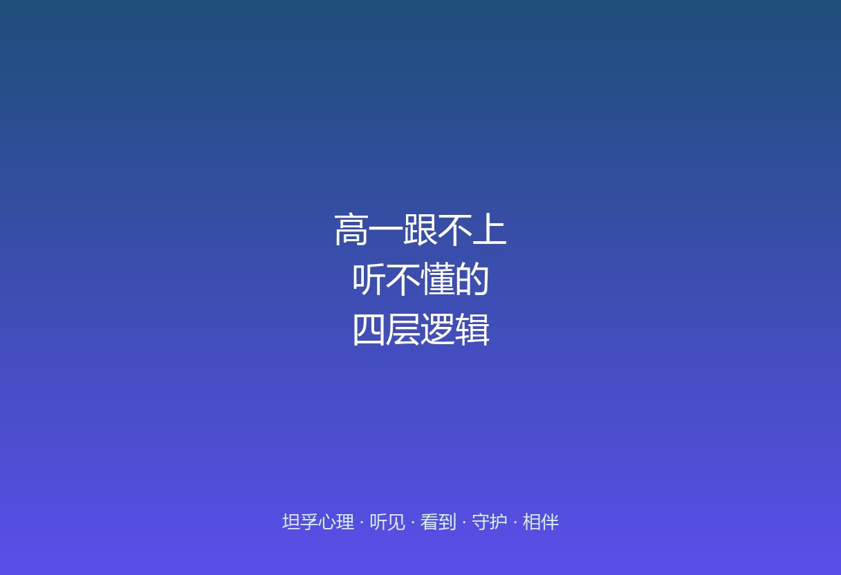 高一刚开学一周就说「听不懂、跟不上」，不是他不努力，是四个底层逻辑在叠：范式切换、信息密度、多科叠加、评价重塑。看懂这四层，才别急着贴「懈怠」。