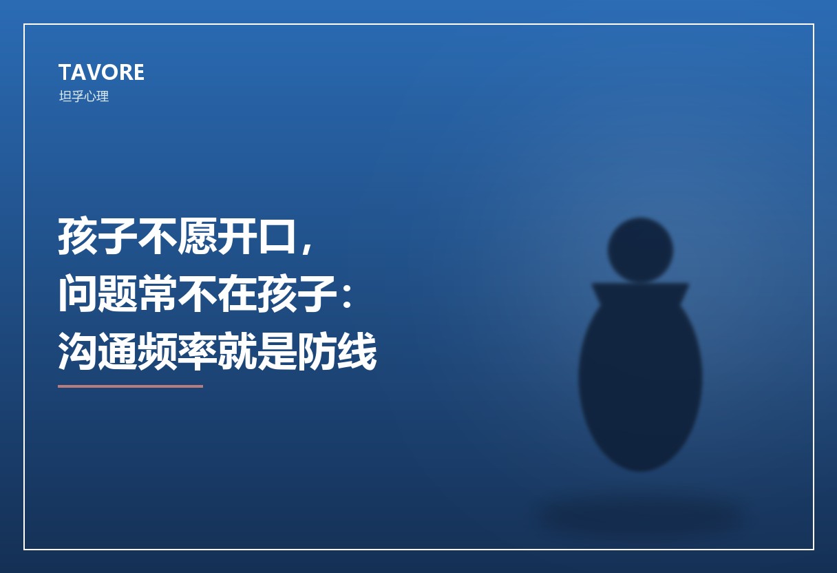 孩子不愿开口，问题常不在孩子：沟通频率就是防线