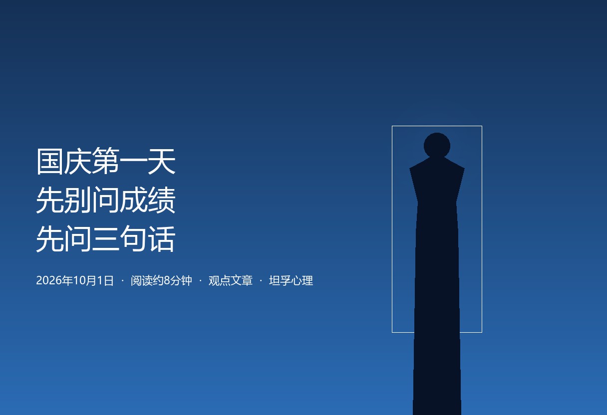 国庆长假第一天：先别问成绩，先问这三句话