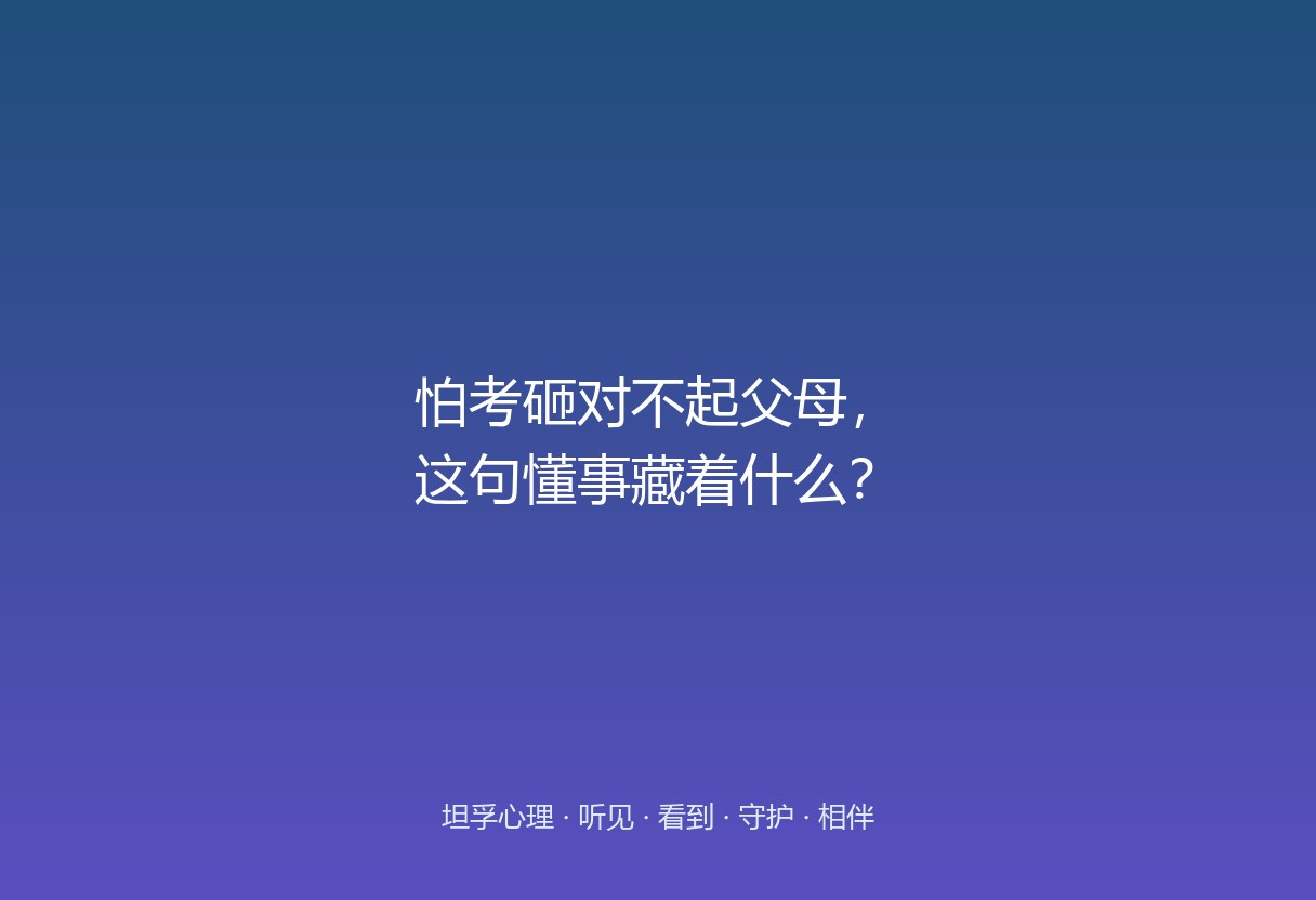 这句“怕对不起你们”，听着懂事，底下压的是一份本不该孩子扛的“还债感”——他不是在考试，是在还你几十年的辛苦。