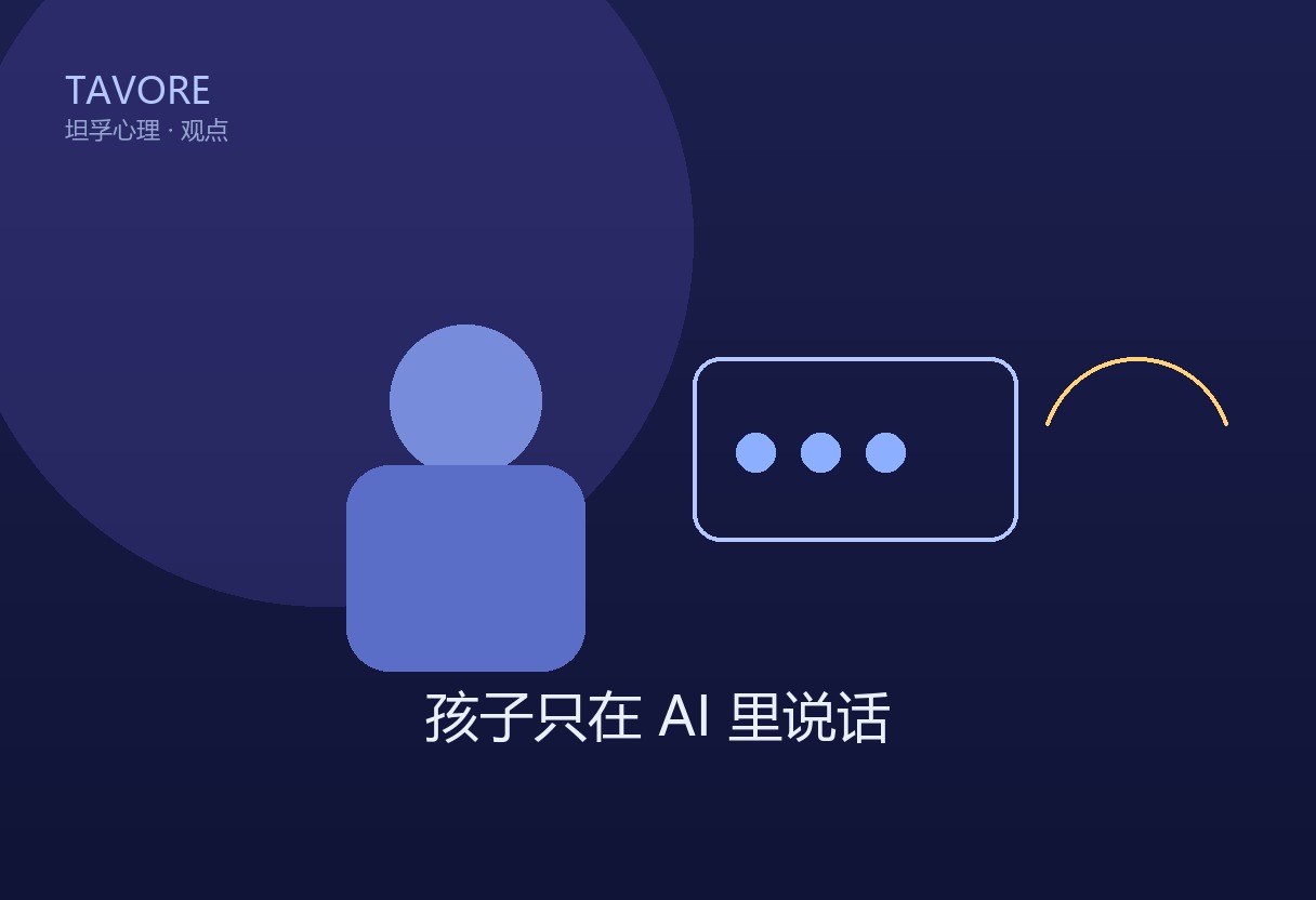 深蓝紫渐变背景上，一个少年背对镜头面对发光对话框，对话框与另一侧一个真实的握手剪影之间留着空档（象征真人关系不可替），极简 TAVORE 角标