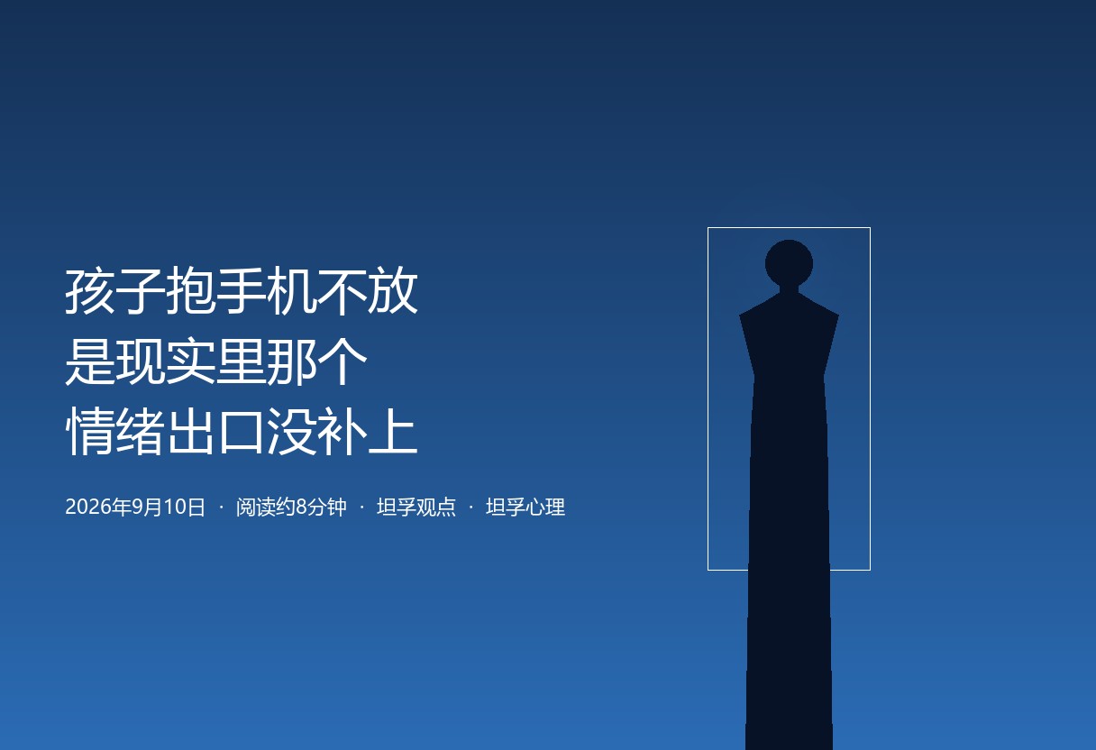 孩子抱着手机不放，多数不是贪玩，是现实里找不到情绪出口时躲进去的临时避难所。强硬收手机，等于把避难所拆掉却没补上现实的洞