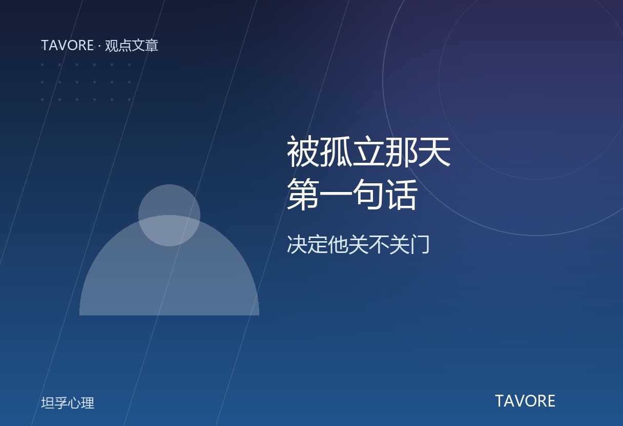 孩子说不想去学校，可能是在说「我撑不住了」。同伴孤立是隐形创伤，家长的第一个回应决定孩子会不会把门彻底关上。热线救急，家