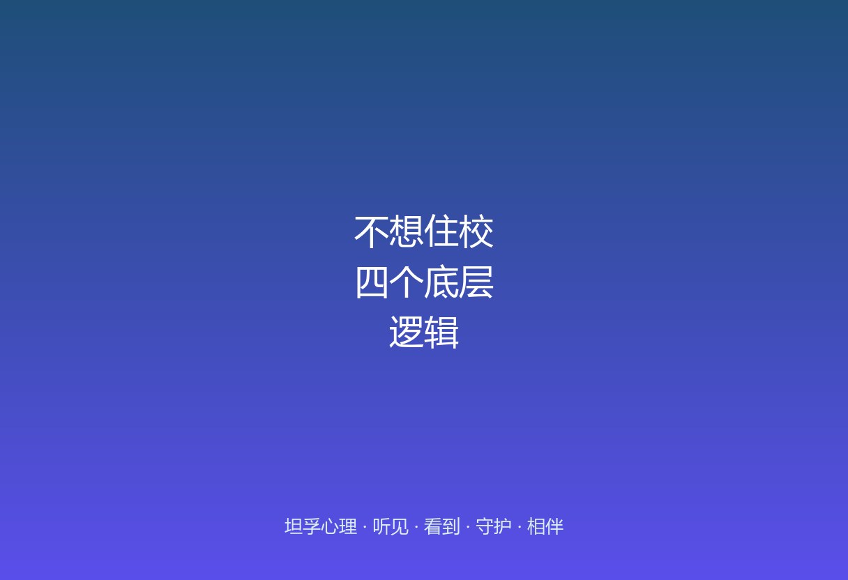 孩子哭着说不想住校，别急着说「别人都能适应」。背后往往是四个底层逻辑：安全基地消失、宿舍社交内耗、能力断层习得性无助、被迫分离心理断奶失败。先看懂，再决定要不要送。