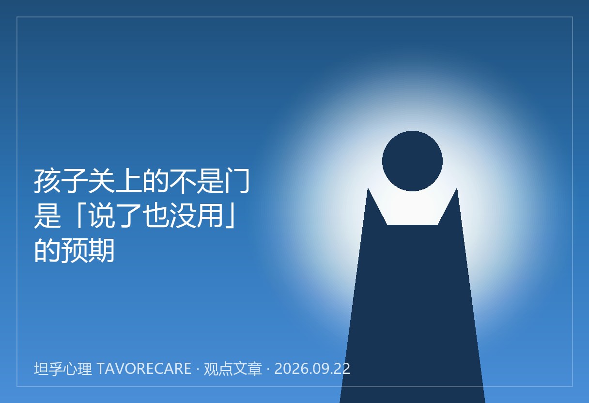 孩子关上的不是门，是“说了也没用”的预期