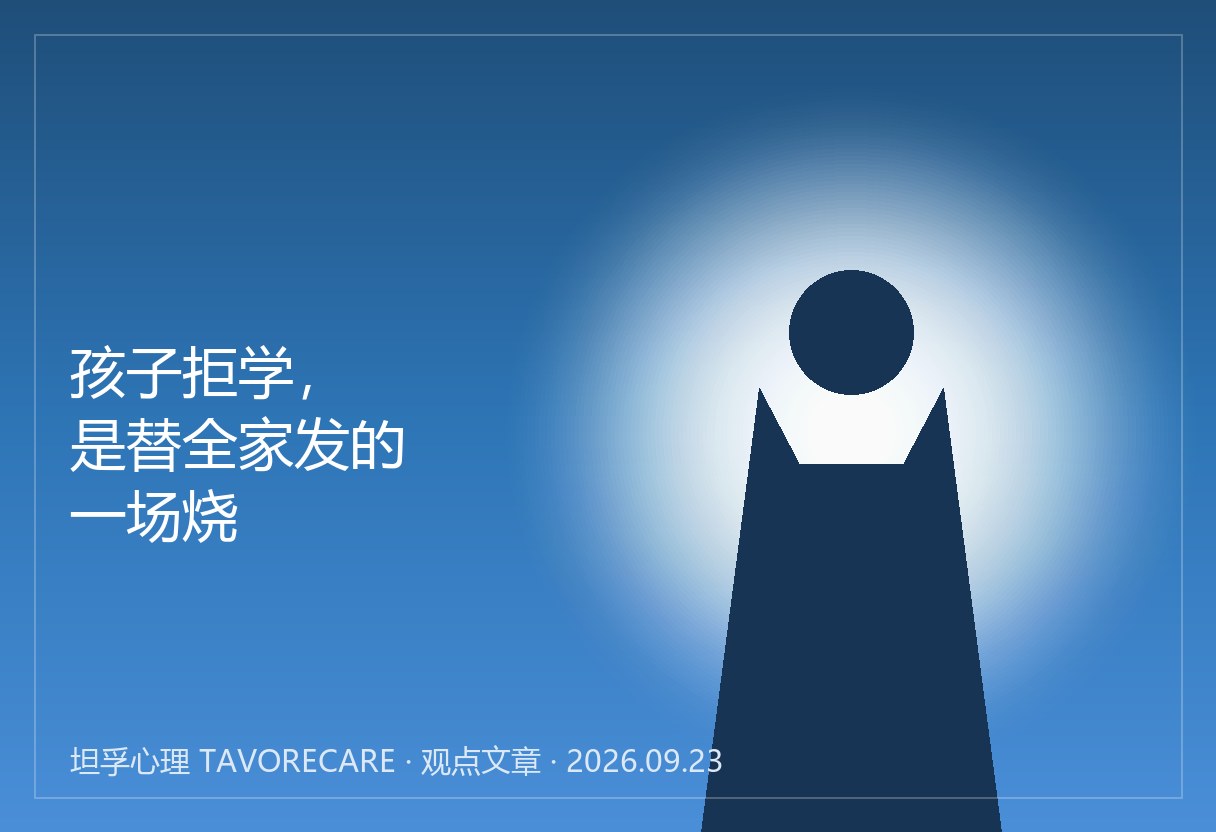 孩子拒学，是替全家发的一场烧