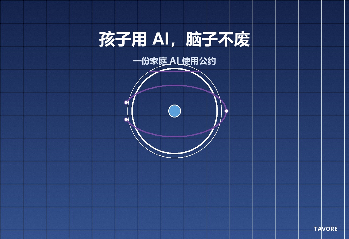 深蓝紫渐变背景上，一个白色圆环被一道弧形电路穿过（象征 AI 与思考并存），极简 TAVORE 角标
