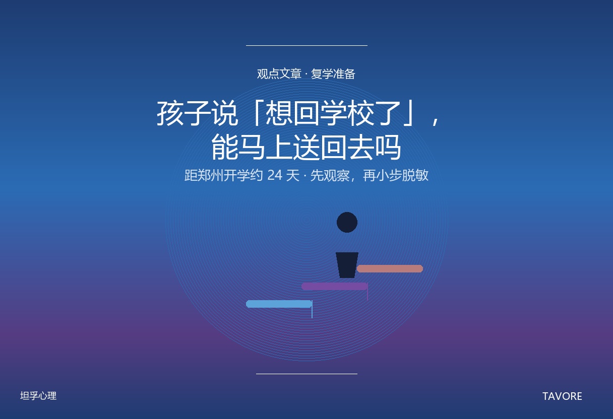 深蓝紫渐变背景上，一个孩子站在学校门口，面前是几级台阶，象征复学不是一步跨入，而是需要小步脱敏的阶梯