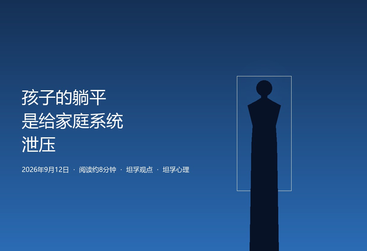 孩子躺平很少是懒，是家庭系统憋出毛病的信号。父母把对自身人生、婚姻、职场的不满压进孩子成绩这一个框，孩子用躺平替全家喊停