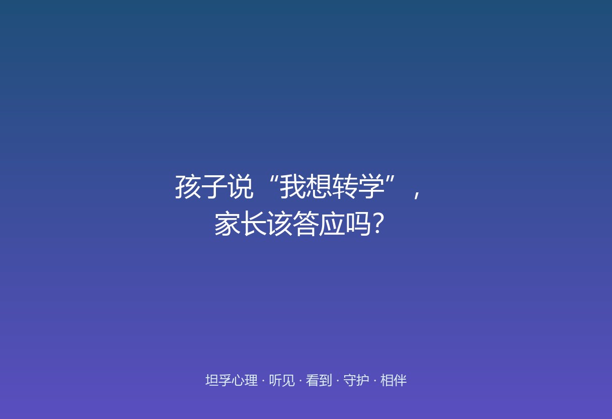 深蓝紫渐变背景上，一道分岔路象征转学与否的抉择