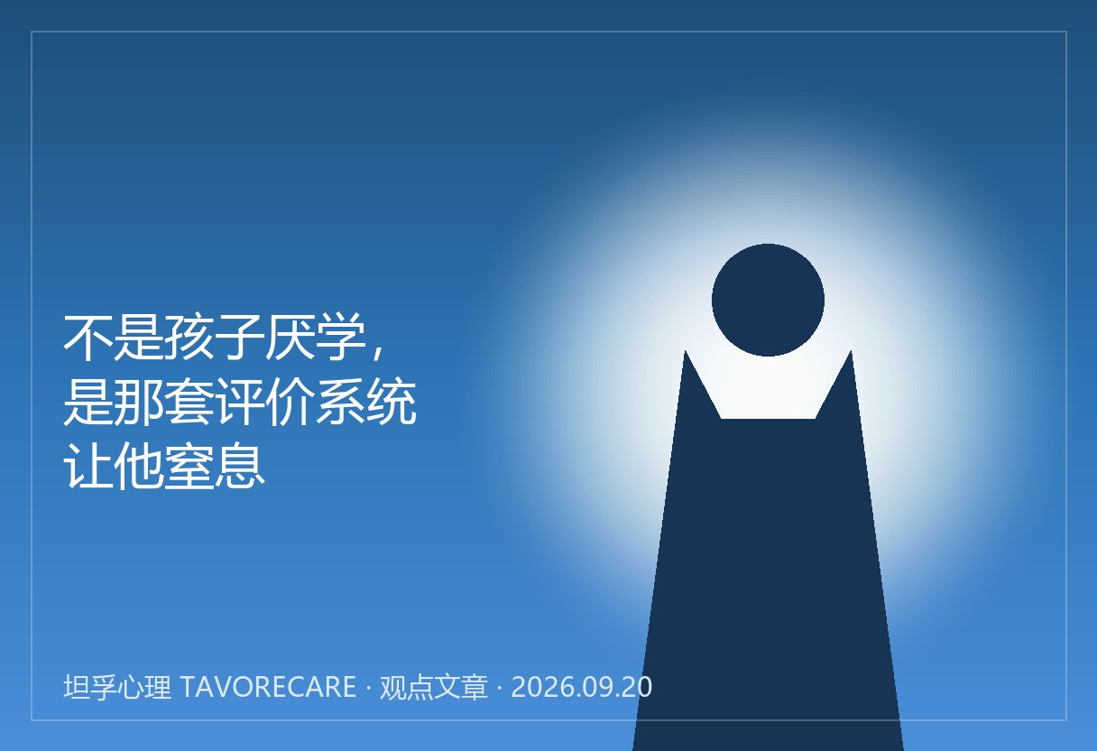 不是孩子厌学，是那套评价系统让他窒息