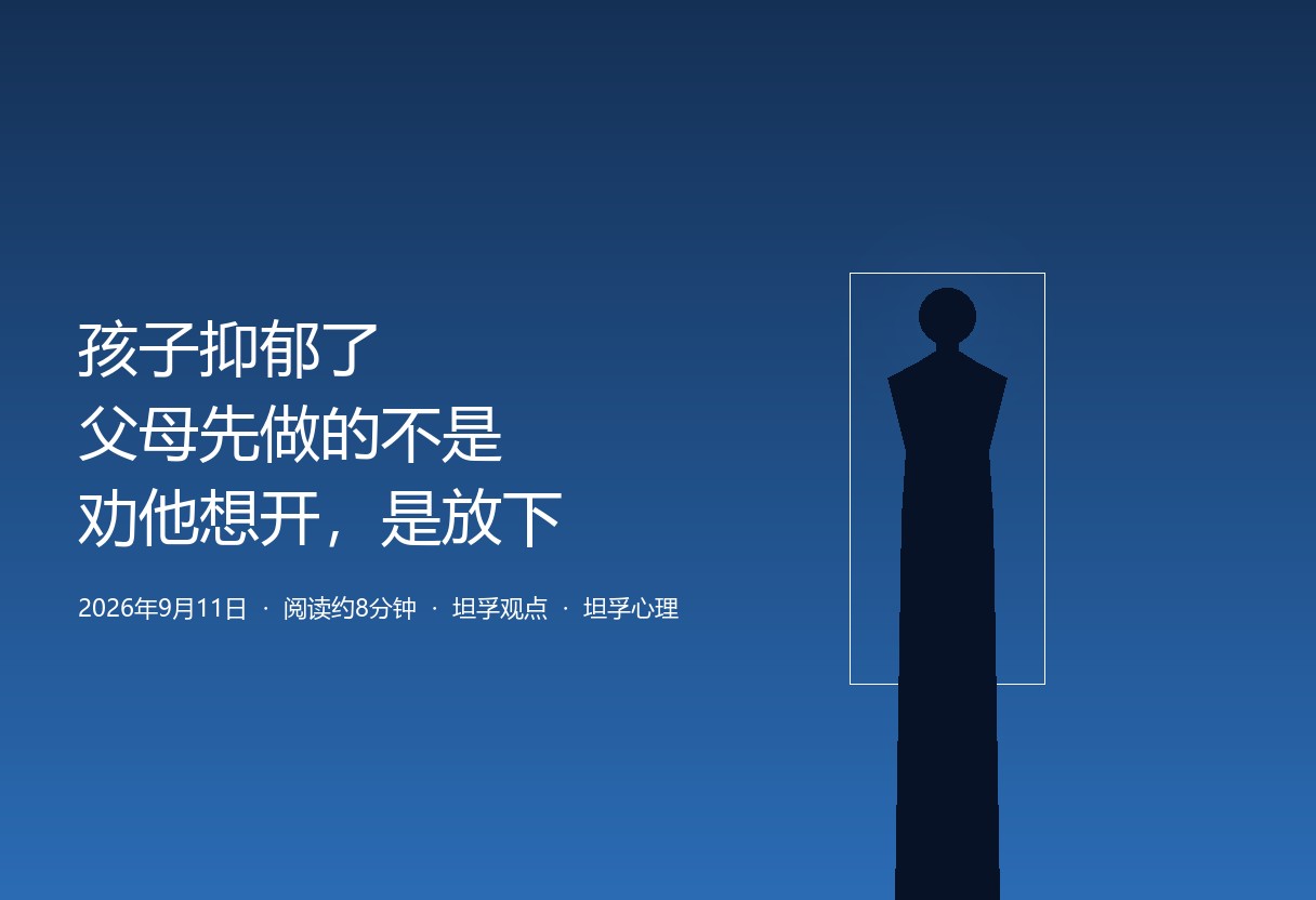 孩子抑郁了，家长最该做的不是劝他想开、不是讲道理，是先放下自己的焦虑和控制。坦孚以医学底色提醒：有病看病，该做的医学处置