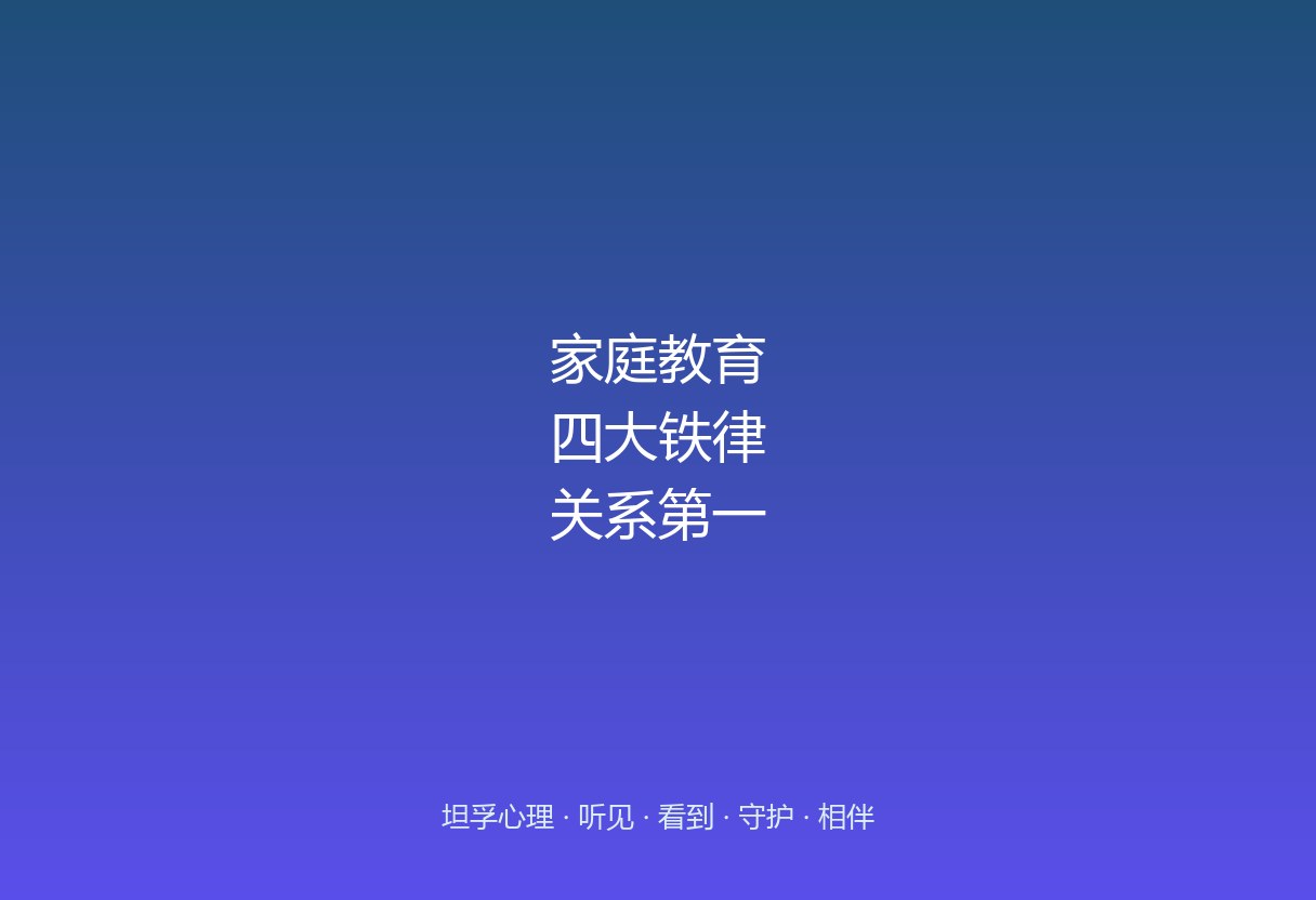 家庭教育有四条铁律，排第一的不是「怎么教孩子」，而是「关系先于教育」。夫妻关系大于亲子关系、家长情绪稳定、家长先改变——这四条守不住，再多方法都是空中楼阁。