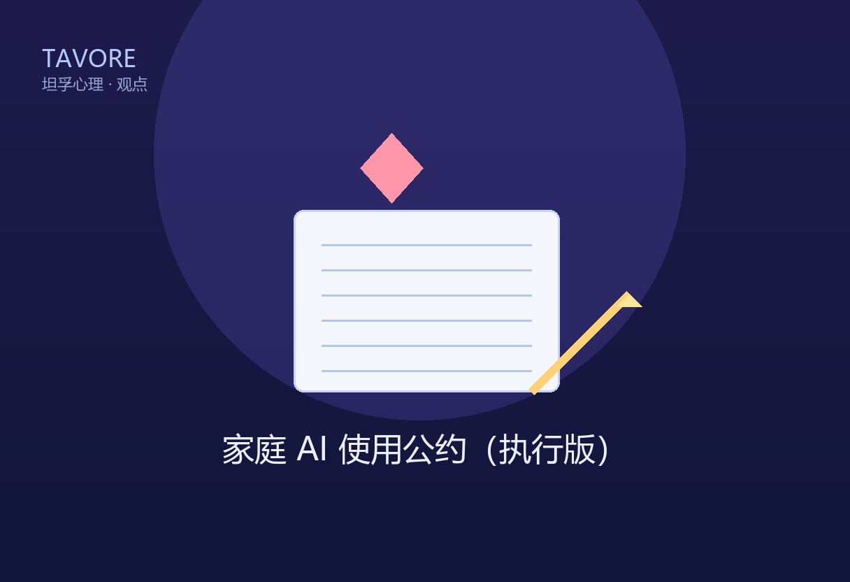 深蓝紫渐变背景上，一张可打印的公约纸张从对话框中滑出，旁边一支笔和一颗心（象征签约与连接），极简 TAVORE 角标
