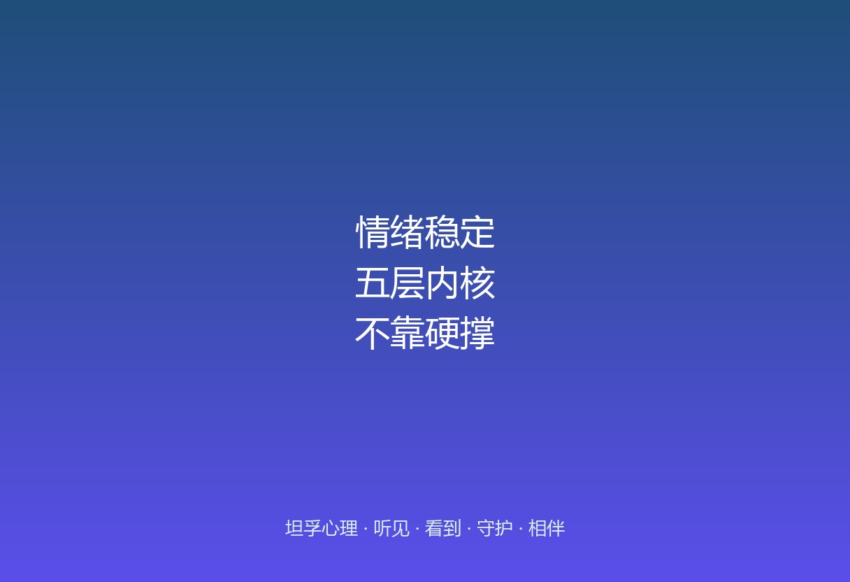 总被说「你要情绪稳定」，可没人告诉你稳定是哪五层。察觉、接纳、缓冲、归因、修复——这五层一层层练，稳定才不是硬撑，而是真稳。