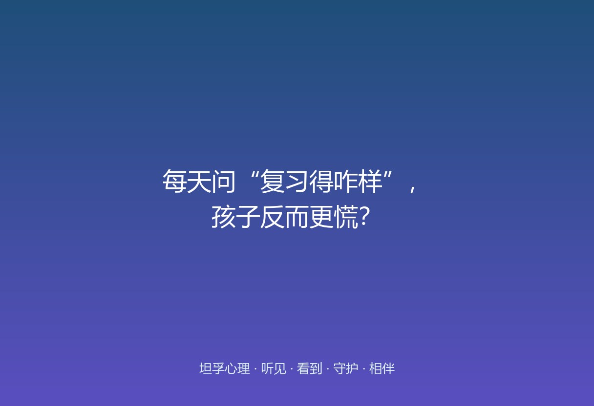 关心没错，错的是把“关心”问成了“每天一次的考核”——孩子听到的不是爱，是“我又被阅卷了”。把“问分数”换成“问累不累”。