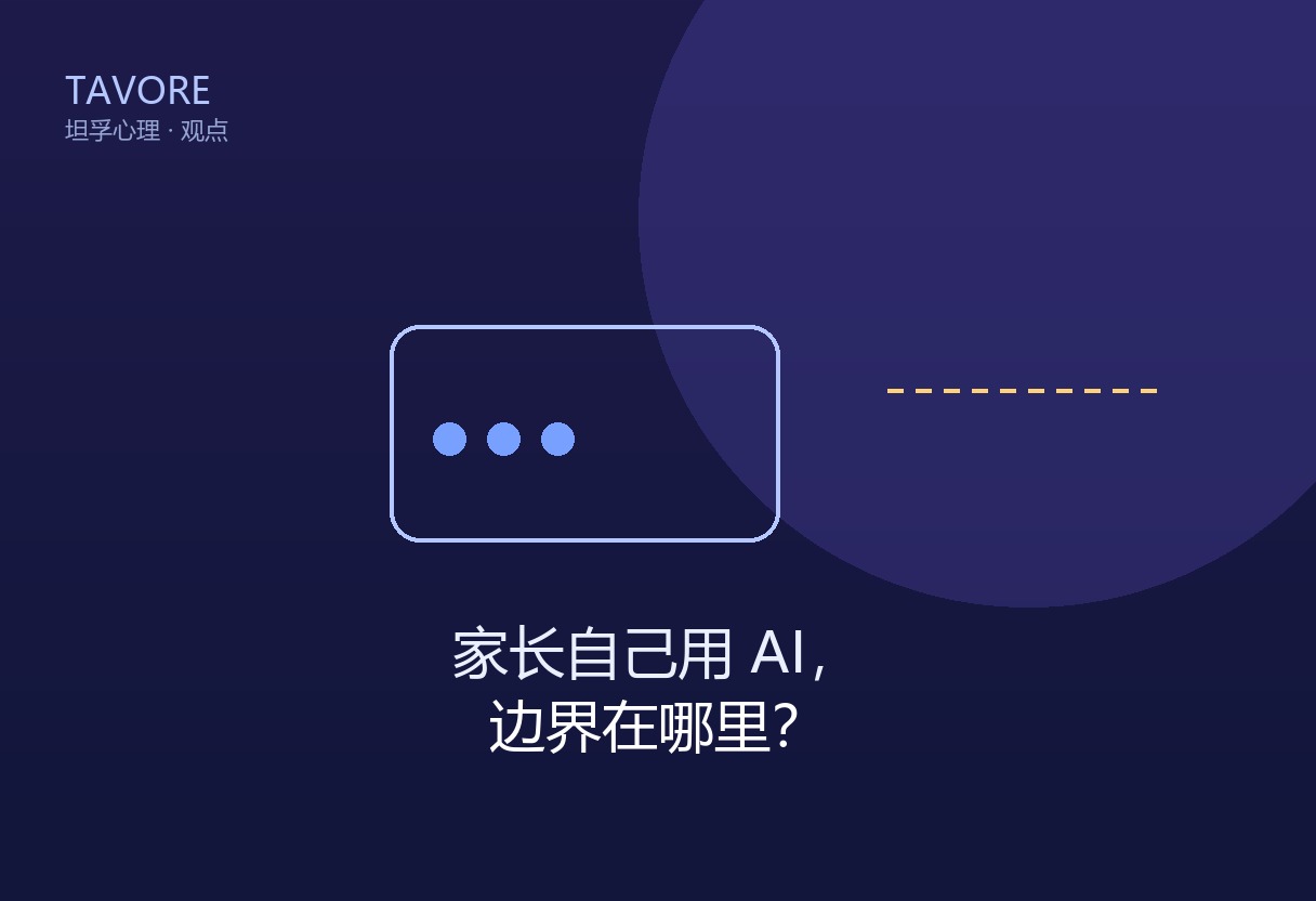 深蓝紫渐变背景上，一个家长剪影正对着发光对话框，对话框旁有一道虚线边界线（象征 AI 助手的边界），极简 TAVORE 角标