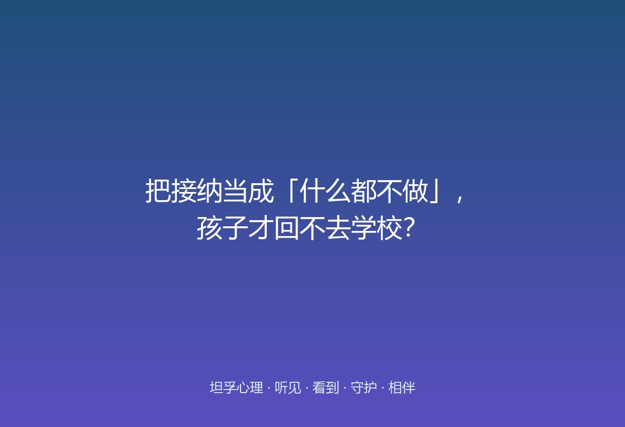休学孩子回不去学校，往往不是接纳给少了，是把「无条件接纳」理解成了「什么都不做」。真接纳是接住现状、同时坚定帮他站起来，不是撤了力气等他自动好。
