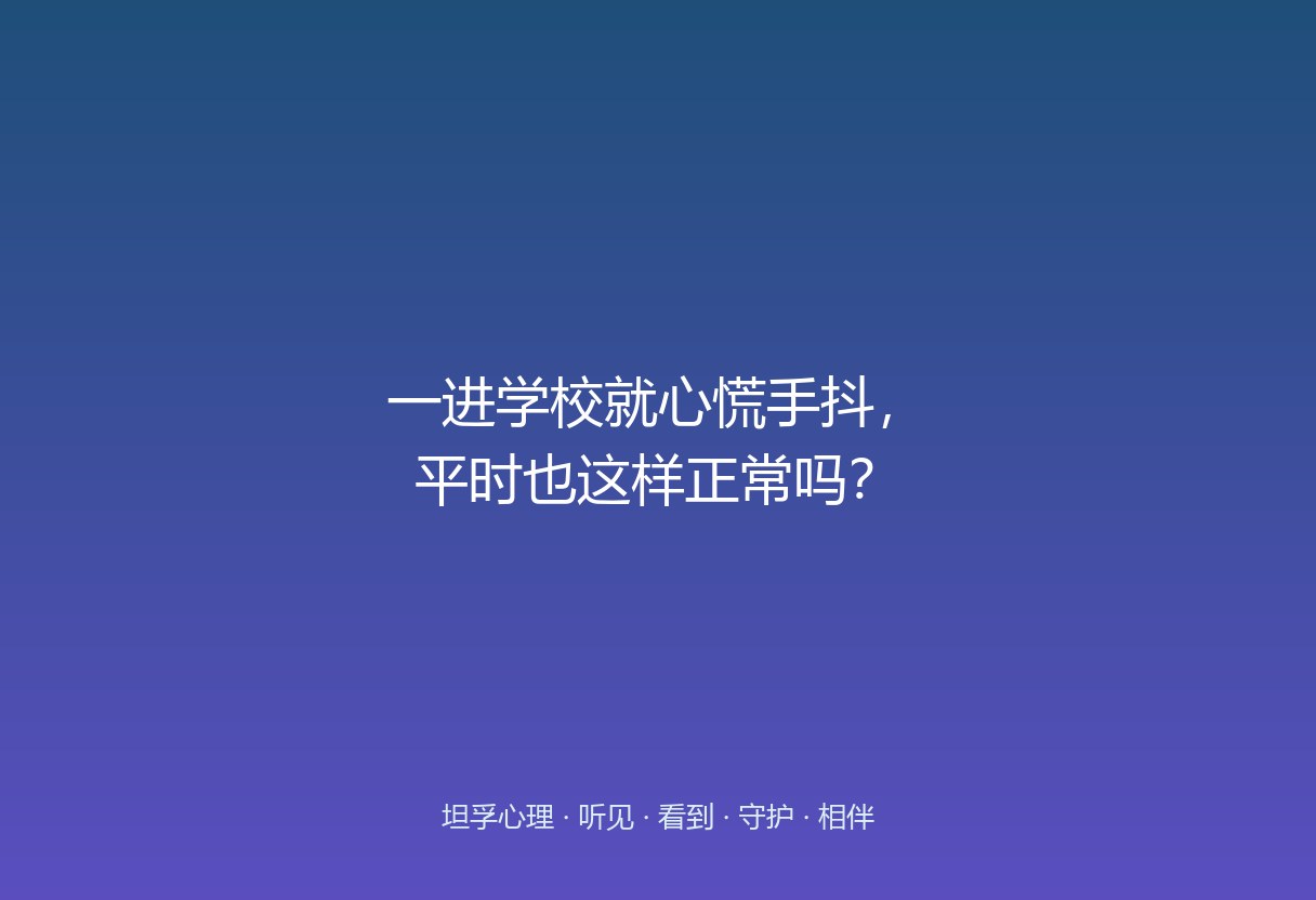 不是“平时好好的”，是“在学校”这件事本身，已经成了他身体里的警报器。考试焦虑只在考场响，他这个警报器在校门口就拉响了——范围更大，更该被当回事。