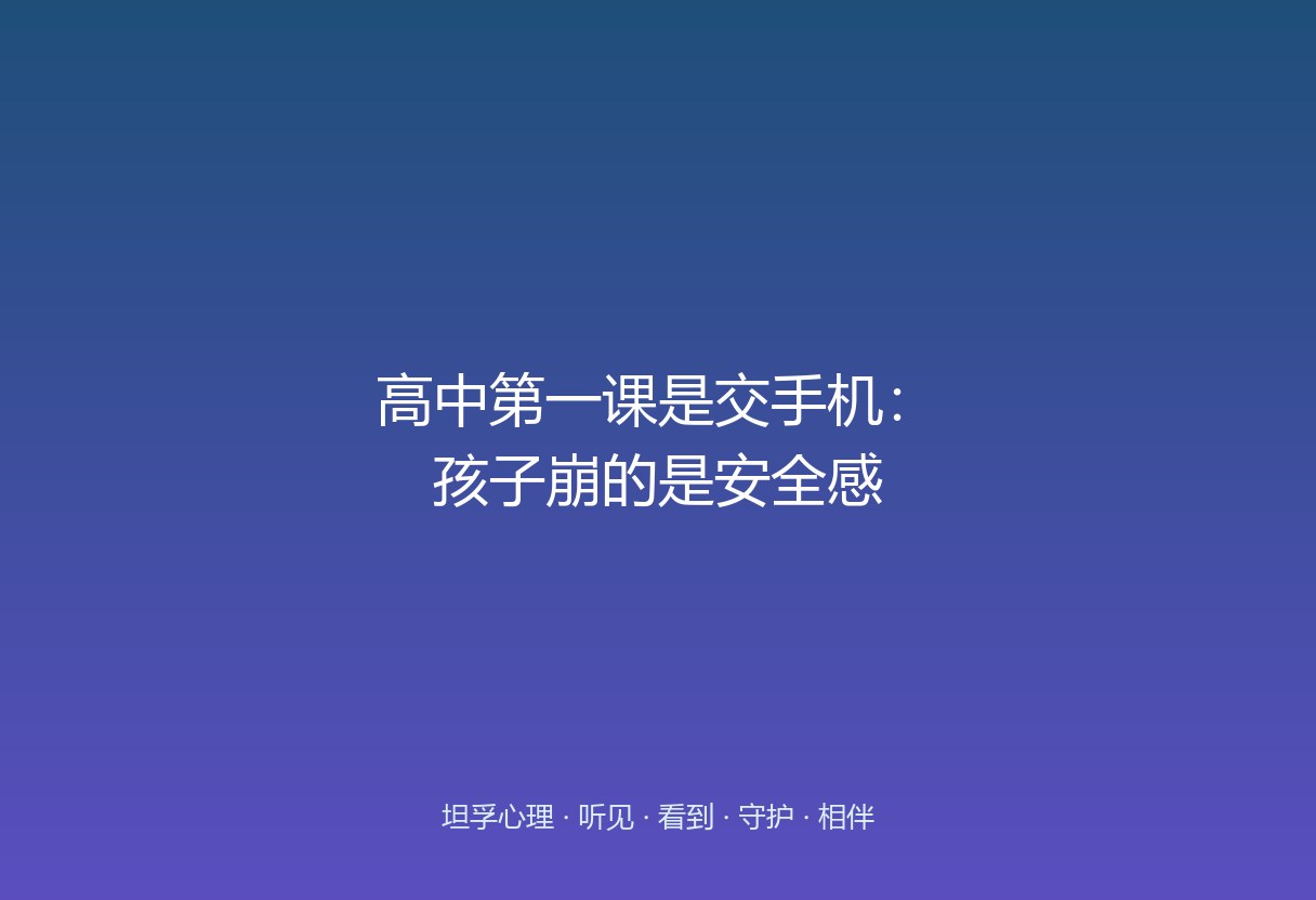 收手机切断的不仅是娱乐，更是孩子的社交连接与掌控感。先接住情绪，再陪他找现实里的支点。