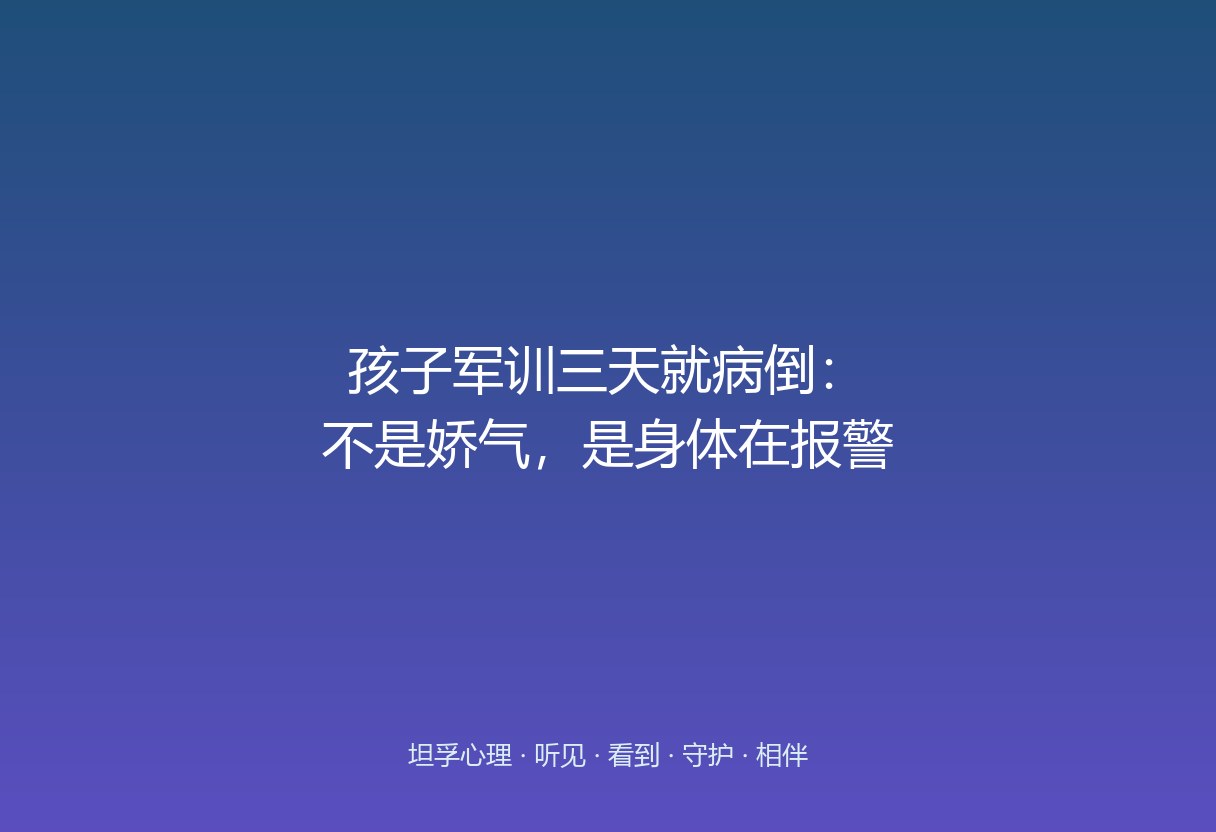 军训累是表层，身体崩盘往往源于暑假作息紊乱、体能没准备。先评估再陪伴，医学底色托底。
