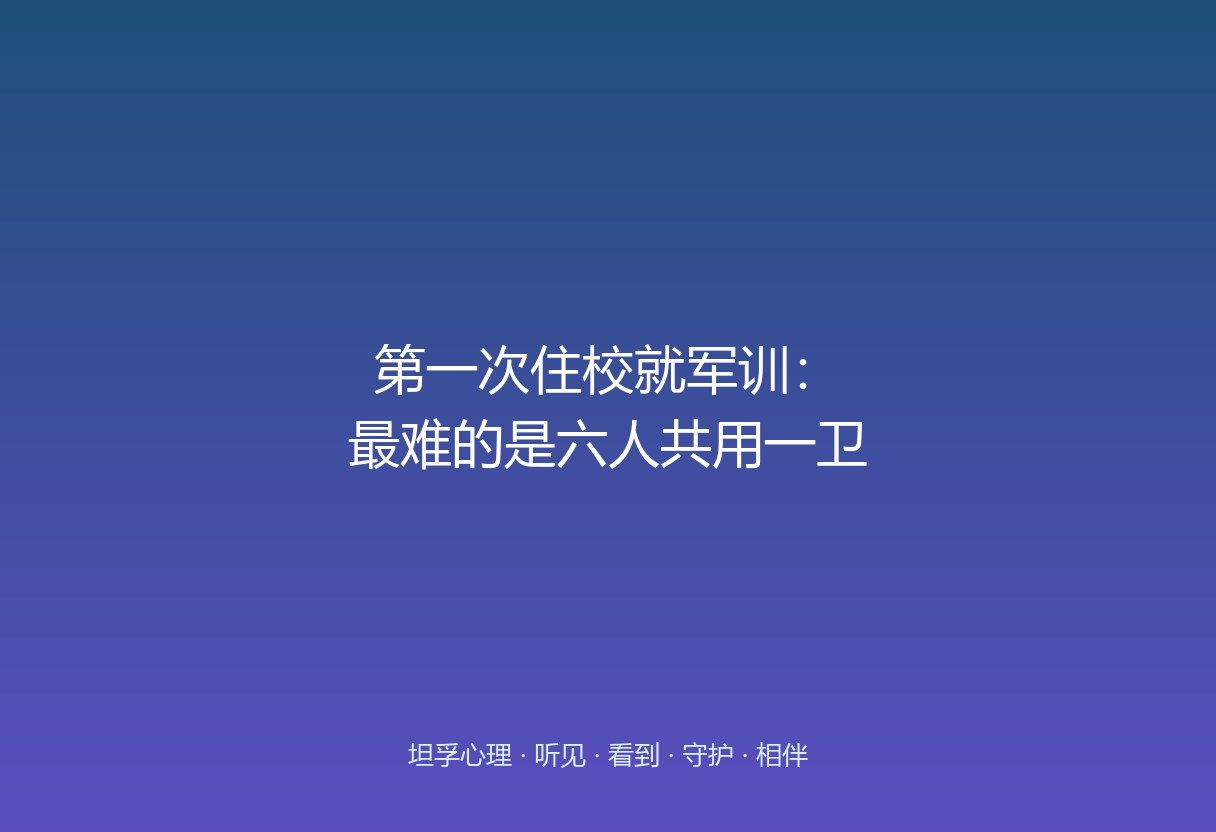 初中走读、高中突然住校，集体生活里的排队洗漱、洗衣铺床成了大山。先练独立，再谈坚持。