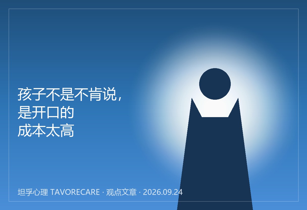 孩子不是不肯说，是开口的成本太高