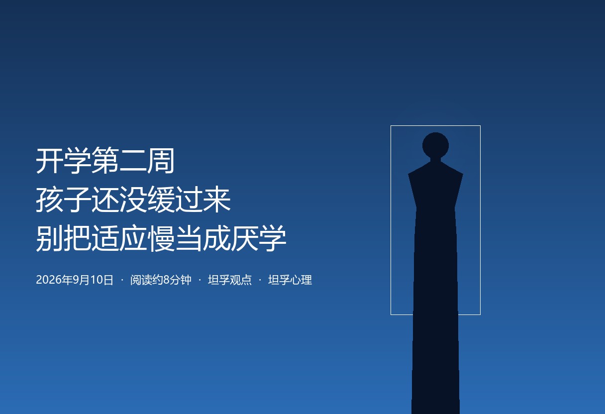 开学第二周，很多孩子还处在切换没完成的状态：作业写不完、早上起不来、一提学校就烦躁。家长急着补进度、上强度，反而把孩子推