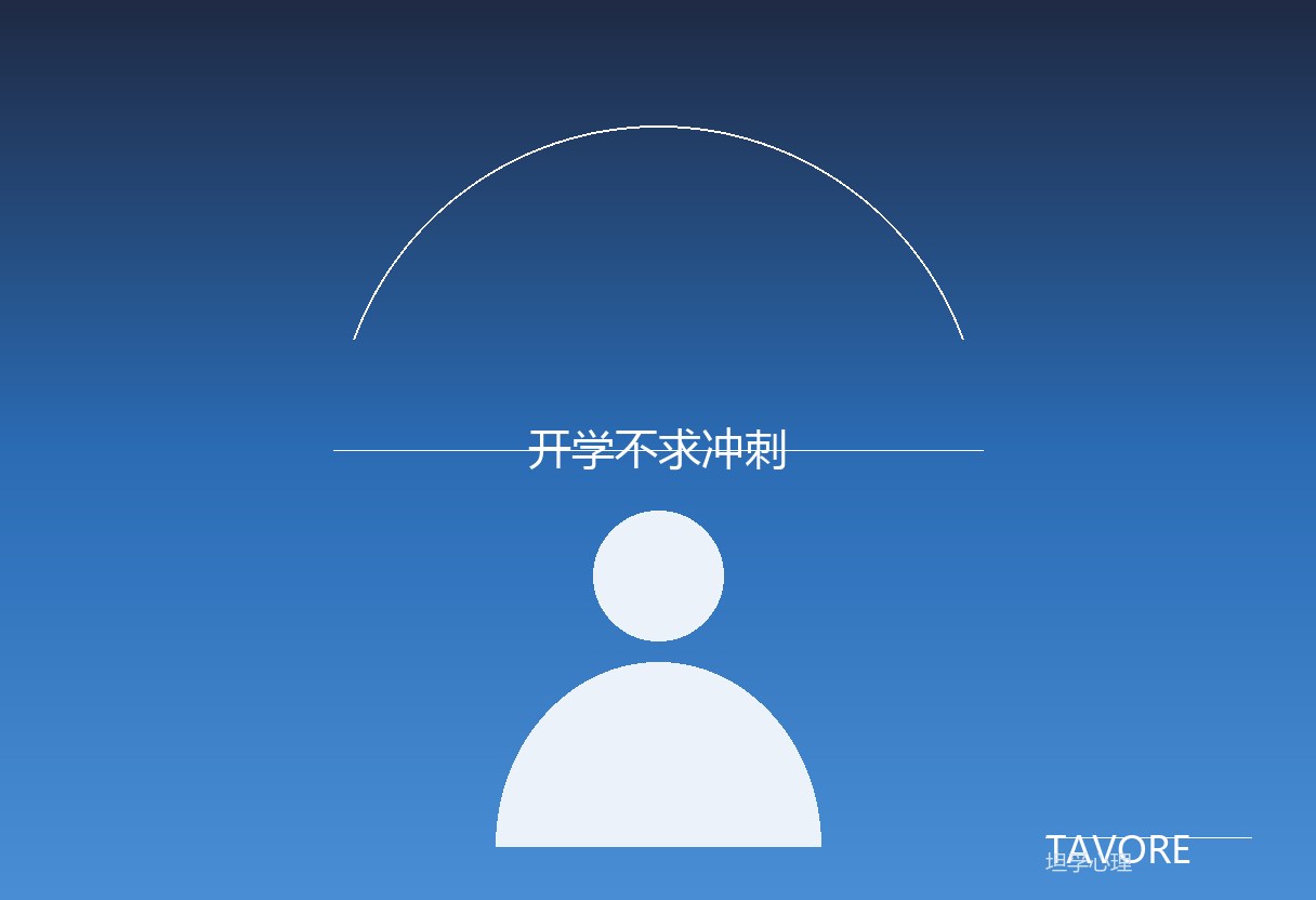 前额叶未成熟、躯体化不是装病、开学综合征多数1-2周缓解。坦孚用医学底色托底，把慢启动讲成尊重脑发育，而非放任。
