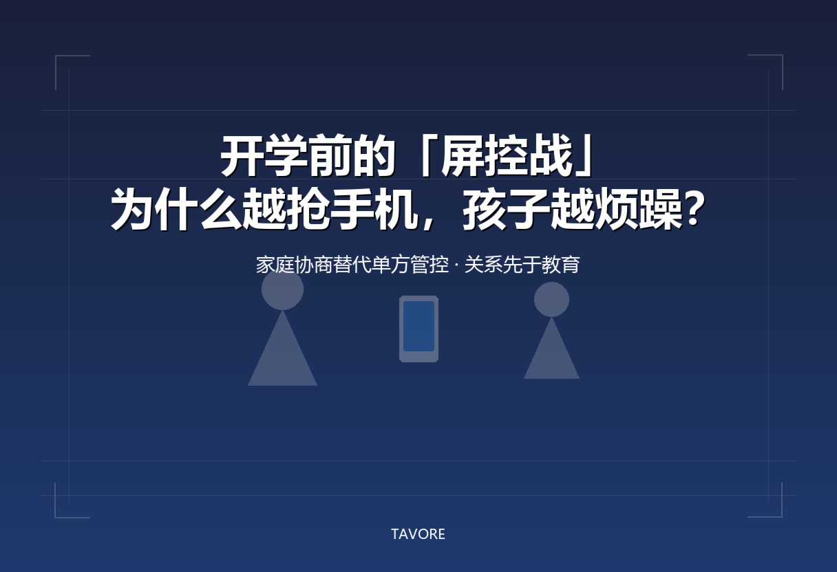开学前的屏控战