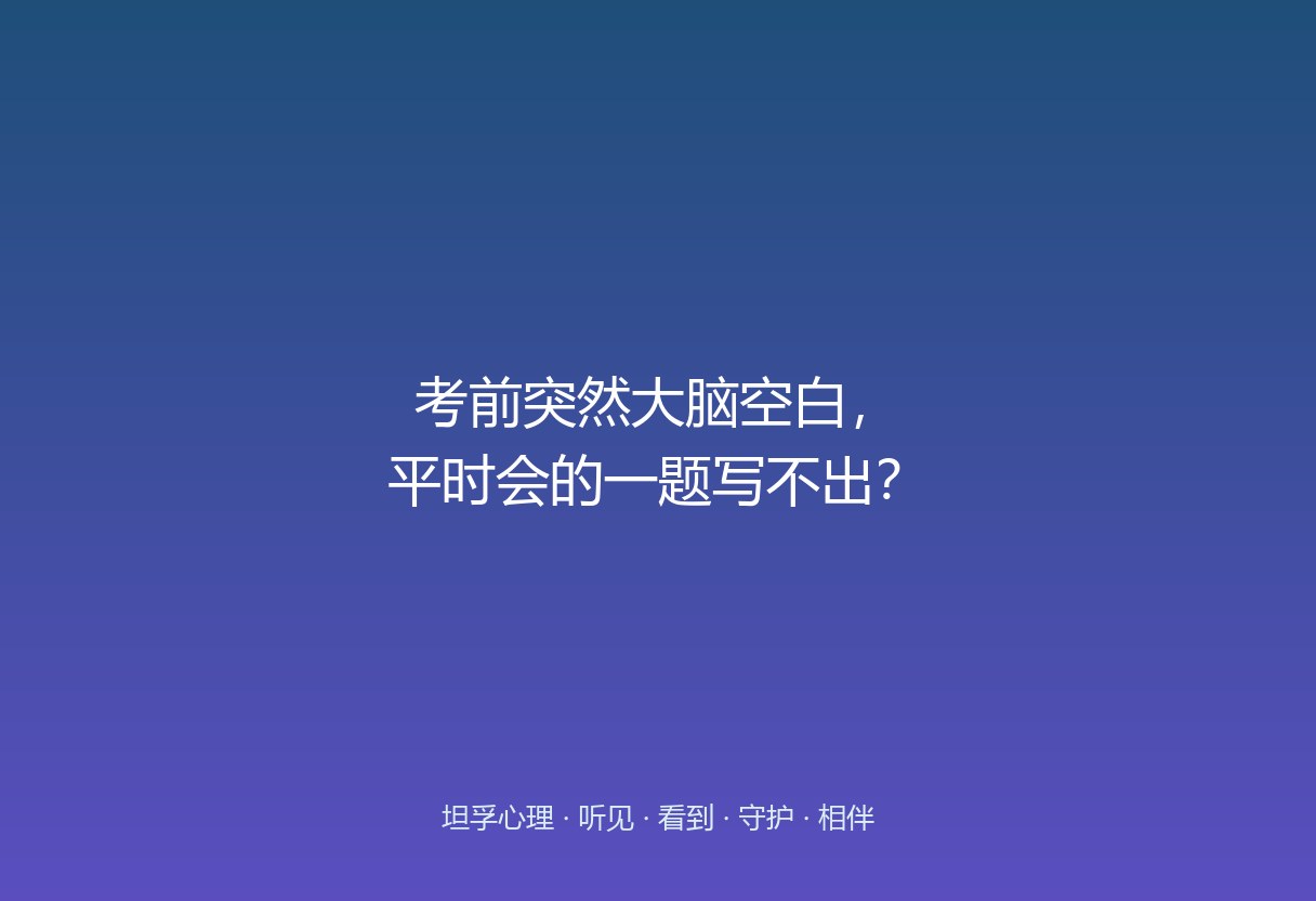 孩子考前突然想不起背熟的内容，多半不是“没学会”，是高压把工作记忆挤占了。先降紧张，那些背熟的自己会回来。