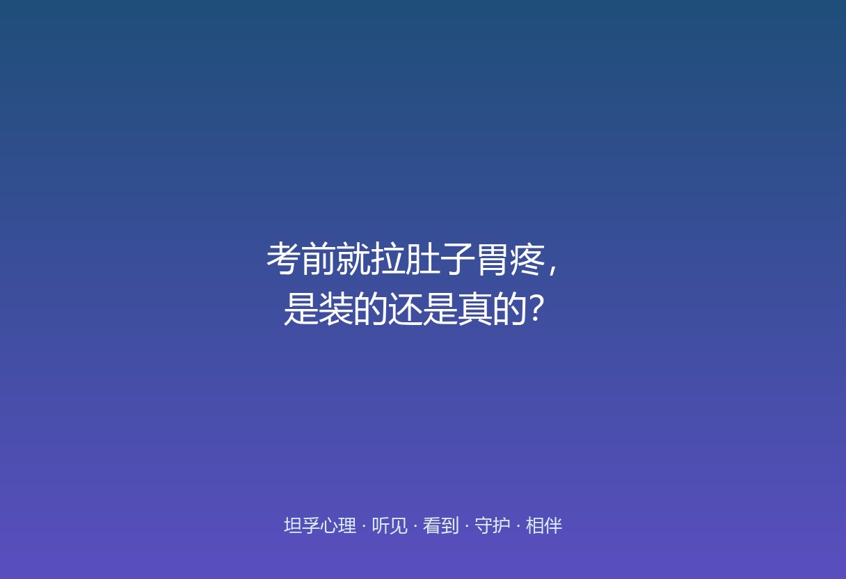 孩子一临考就肠胃出事，多半不是装，是“考试焦虑”真的落到了肠胃上——肠脑轴被紧张激活，身体在替他说“我怕”。