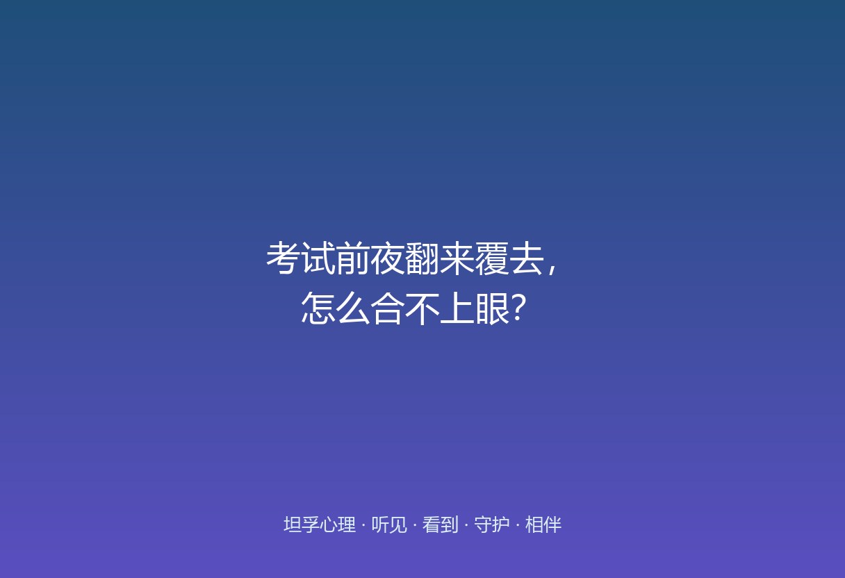孩子考前夜睁眼到天亮，多半是“真焦虑”在床上发酵，不是故意熬——越逼自己睡，脑子越亮，这是焦虑最典型的夜间形态。