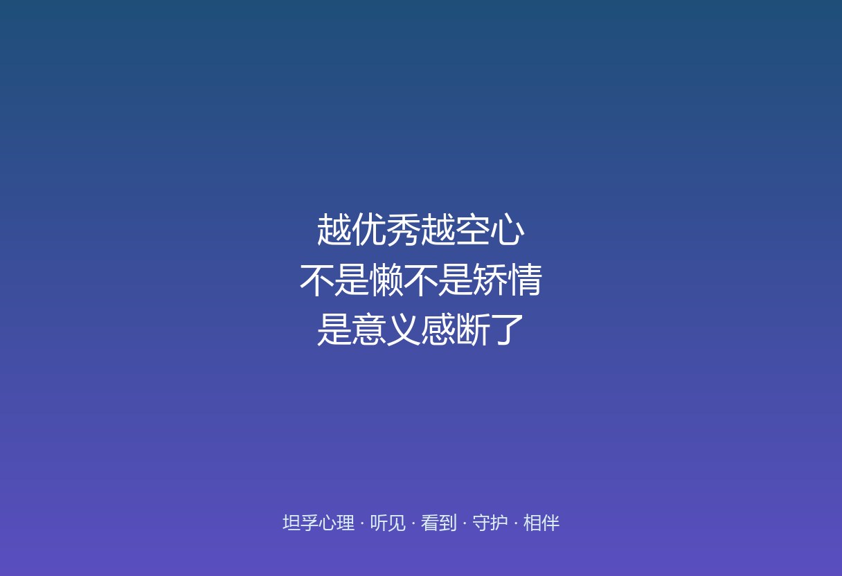 越优秀越“空心”：孩子不是懒也不是矫情，是意义感断了